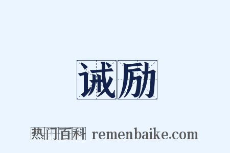 诫励是什么意思的图片